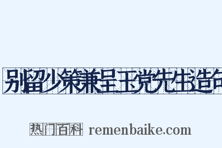 别留少策兼呈玉党先生造句是什么意思的图片